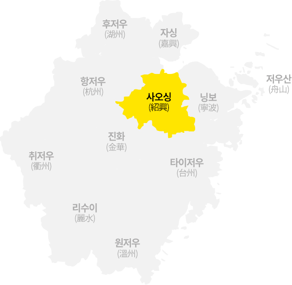 사오싱/소흥